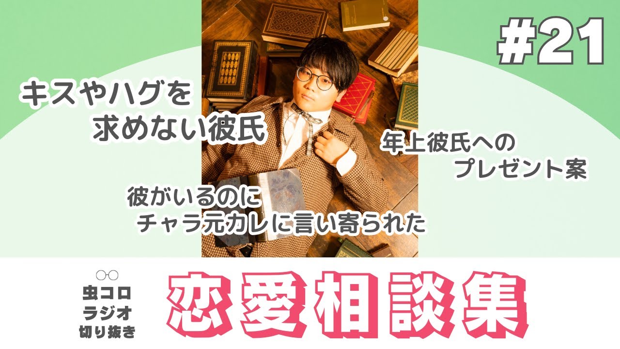 結婚相手の選び方を熱く語るおじさんと虫眼鏡の恋愛相談集#21【虫コロラジオ切り抜き】