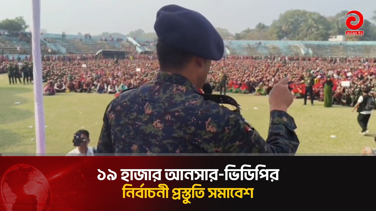 কুমিল্লায় ১৯ হাজার আনসার-ভিডিপির নির্বাচনী প্রস্তুতি সমাবেশ | Asian Television
