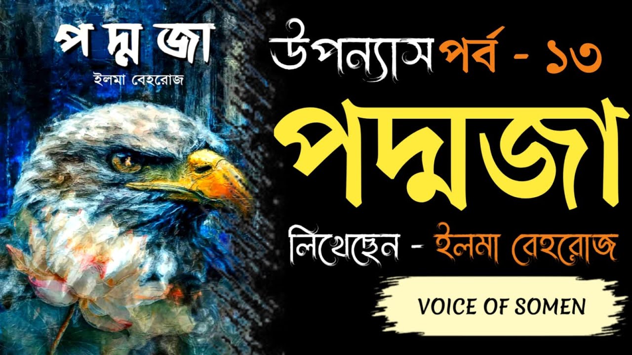 পদ্মজা | পর্ব - ১৩ | ইলমা বেহরোজ | Padmaja Bangla Audiobook | Voice Of Somen