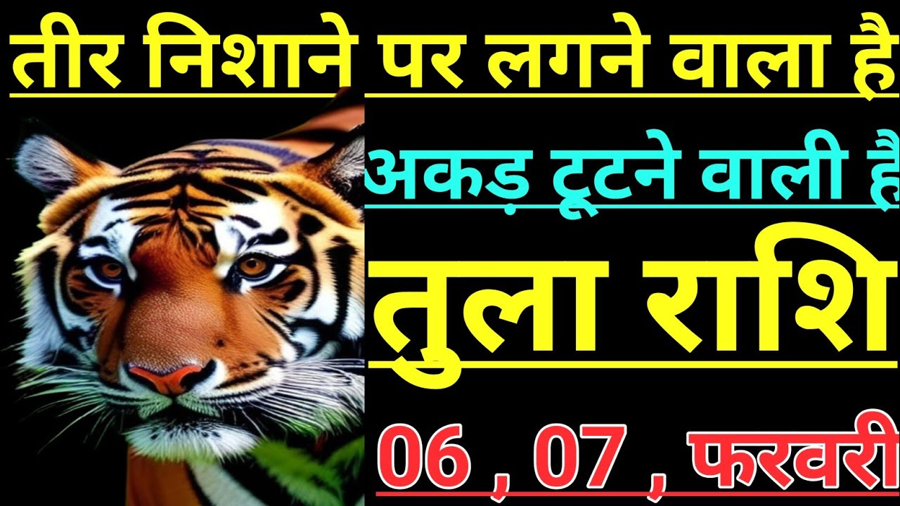 तुला राशि तीर निशाने पर लगाने वाला है अकड़ टूटने वाली है tula rashi libra