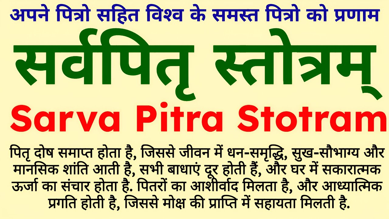 पितरों का आशीर्वाद , जीवन में धन-समृद्धि, सुख-सौभाग्य||सर्वपितृ स्तोत्रम्||Sarva Pitra Stotram