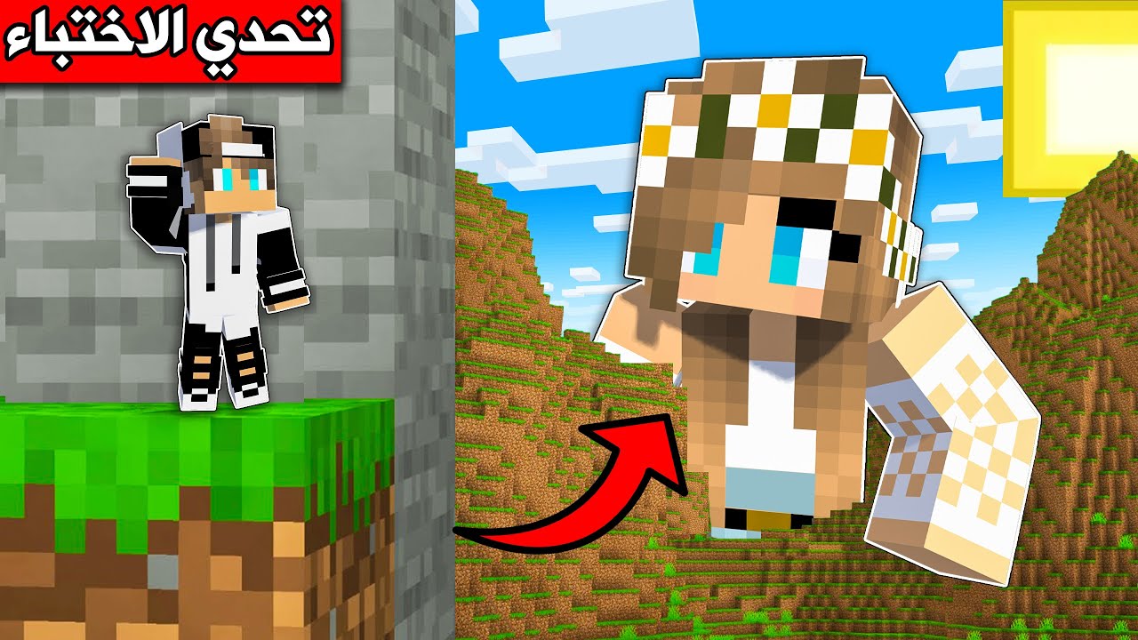 #ماين_كرافت : تحدي الاختباء بالاحجام الصغيرة😂!