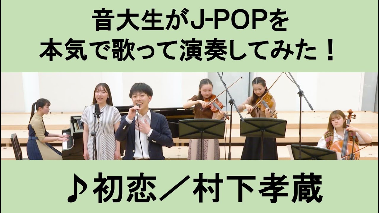 村下孝蔵「初恋」▼2026卒業コンサート #チケット一般発売＜先着順＞▼詳細は概要欄へ #音大生がカバー Kozo MURASHITA - First Love