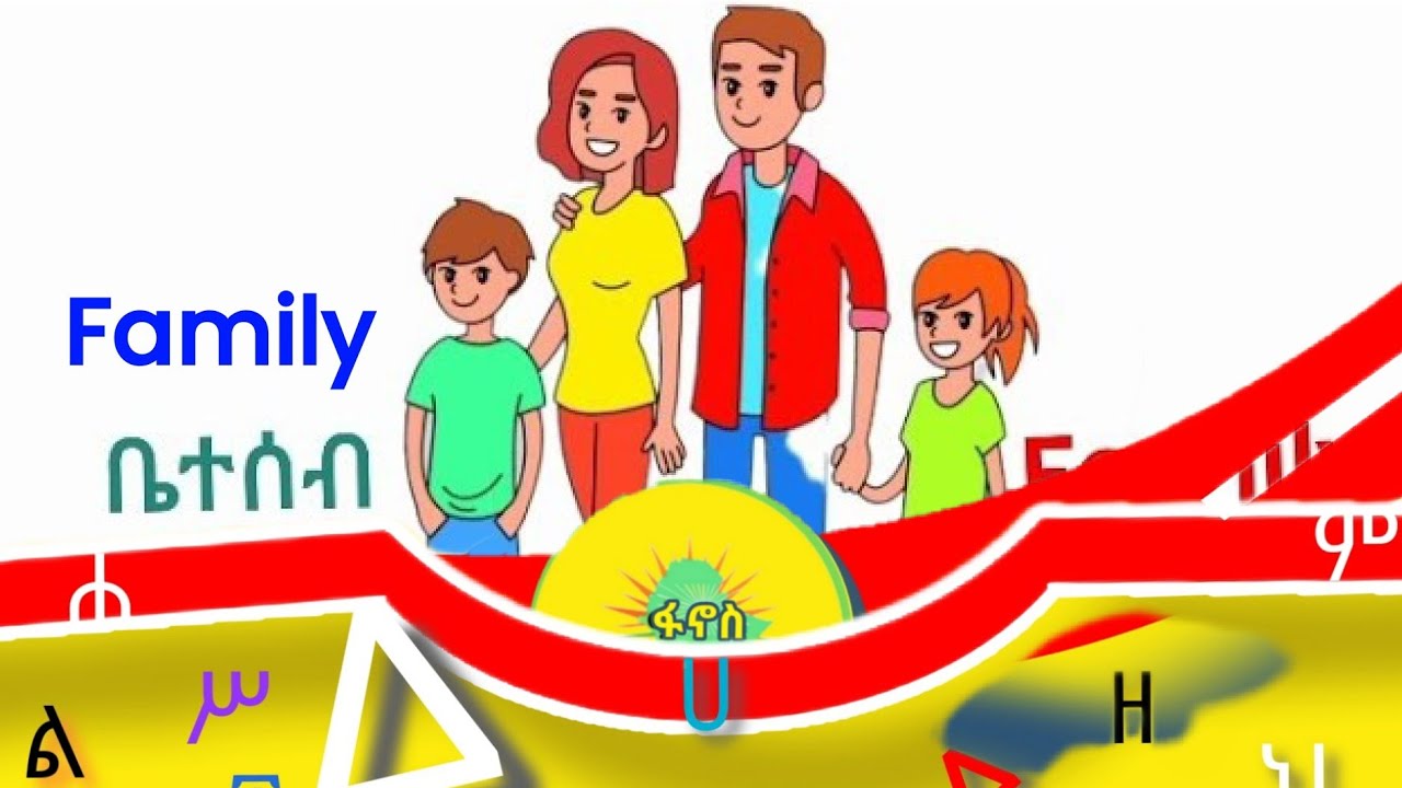 Family members animation easy Amharic የቤተሰብ አባላት በአማርኛ ቀላል አማርኛ