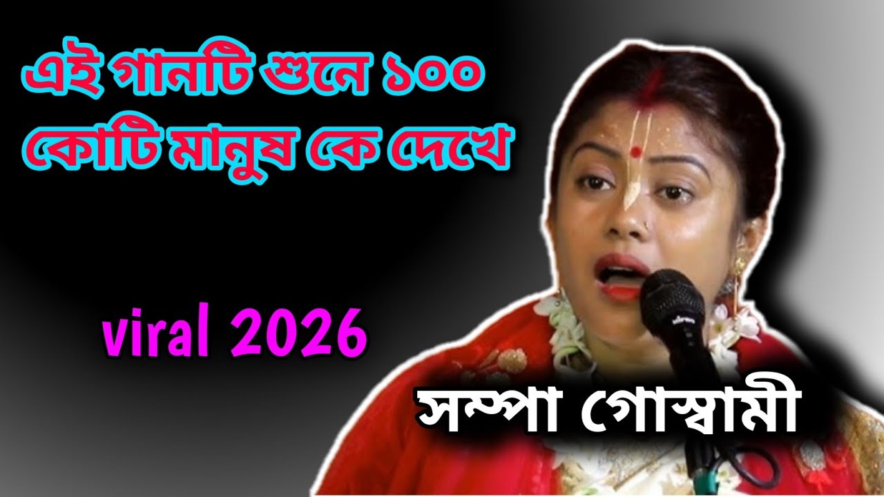 এই গানটি শুনে ১০০ কোটি মানুষ কে দেখে | সম্পা গোস্বামী ২০২৬