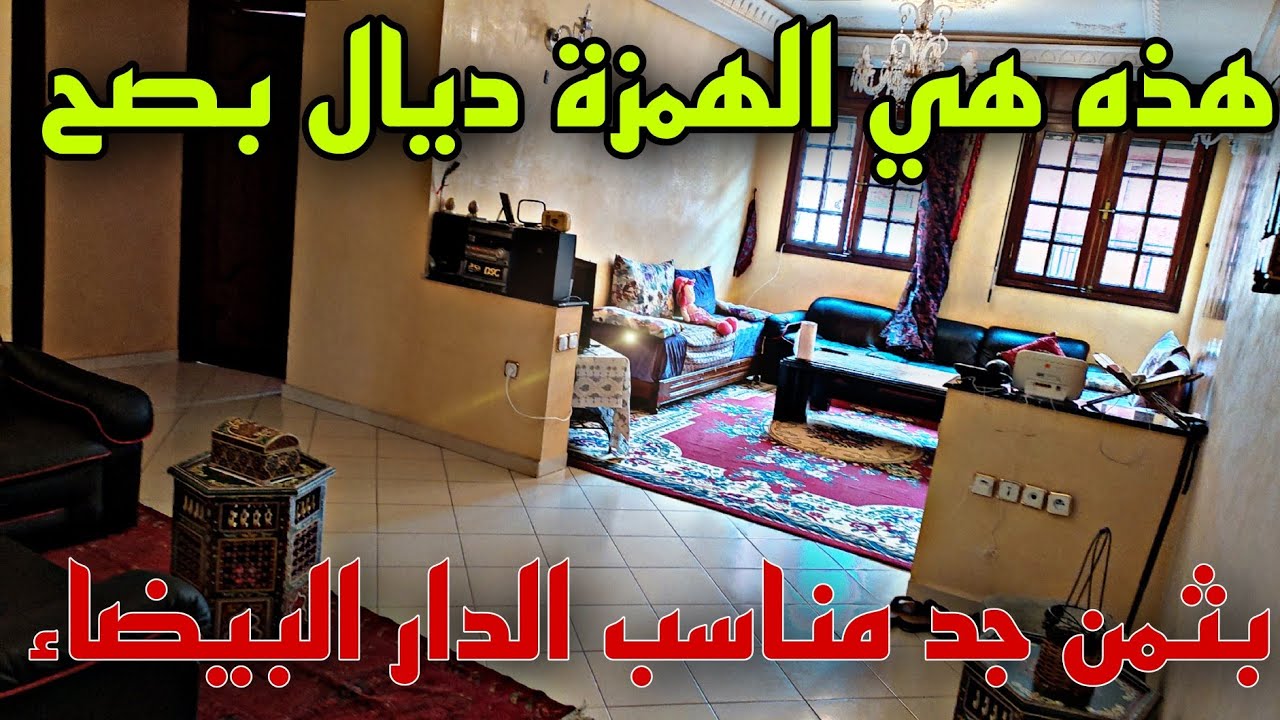 شقة للبيع في الدار البيضاء 😲🚨بوحدك في الطاج 3 السكان اللي كاينين ✋🏻بثمن جد مناسب شارع الفوارات✅