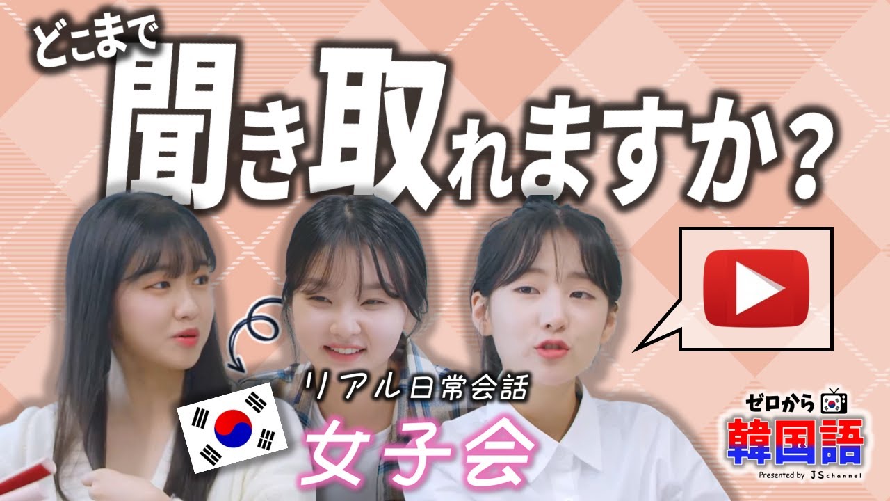 【韓国語リスニング】 韓国の女子会トーク、どこまで聞き取れますか？ - ep. 32 - (금수저, 흙수저)