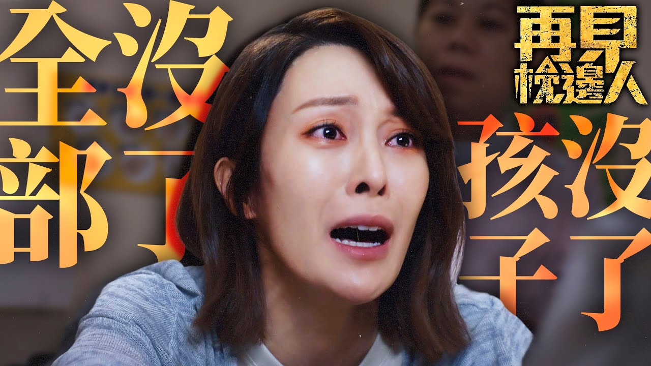 再見•枕邊人｜留不住孩子也留不住最愛的人...失去BB等於失去全世界！｜馬德鐘｜黃智雯｜張曦雯｜羅天宇｜鄭俊弘｜徐榮｜2024港劇精華