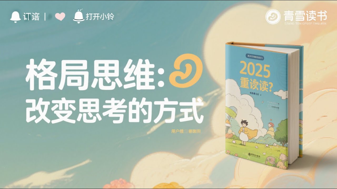 格局思维：改变思考方式，调整处事格局的奇书