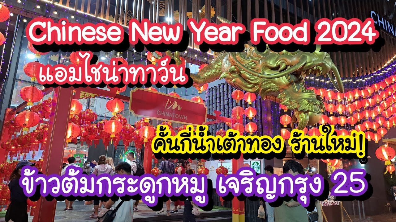 ข้าวต้มกระดูกหมู เจริญกรุง 25 Chinese New Year Food 2024 แอมไชน่าทาว์น | Bangkok Street Food