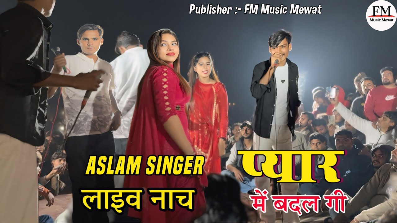 Aslam Singer लाइव नाच ( प्यार में बदल गी ) Aslam Singer Zamidar 4K official video FM Music Mewat 