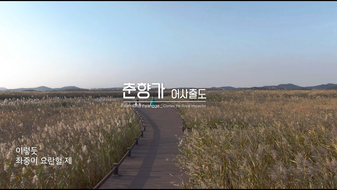 춘향가 중 어사출도