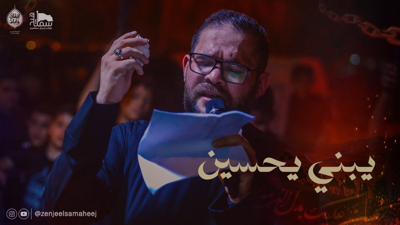 يبني يحسين | الرادود علي الماجد | محرم الحرام ١٤٤٧هـ
