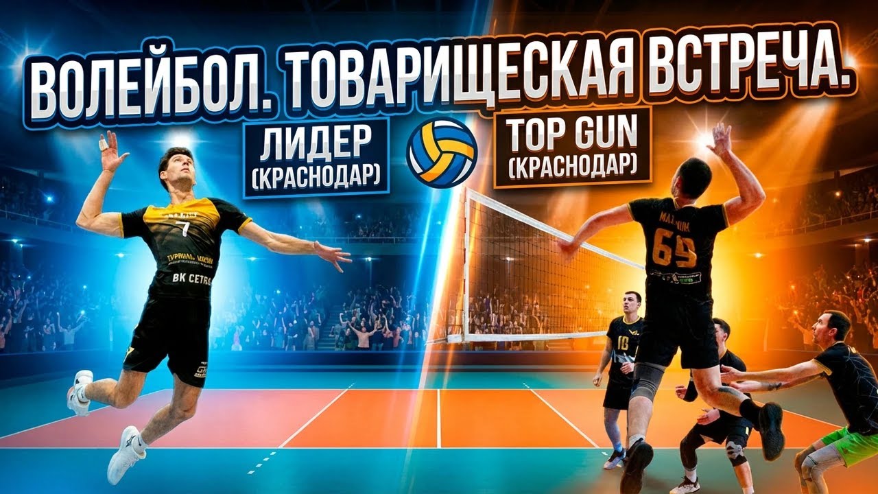 Волейбол. Товарищеский матч. Город Краснодар. ВК 