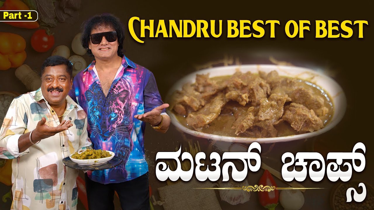 Dog Satish with Chandru | Mutton Chaps Recipe | ಮಟನ್ ಚಾಪ್ಸ್ ವಿಥ್ ಚಂದ್ರು Best Of Best 