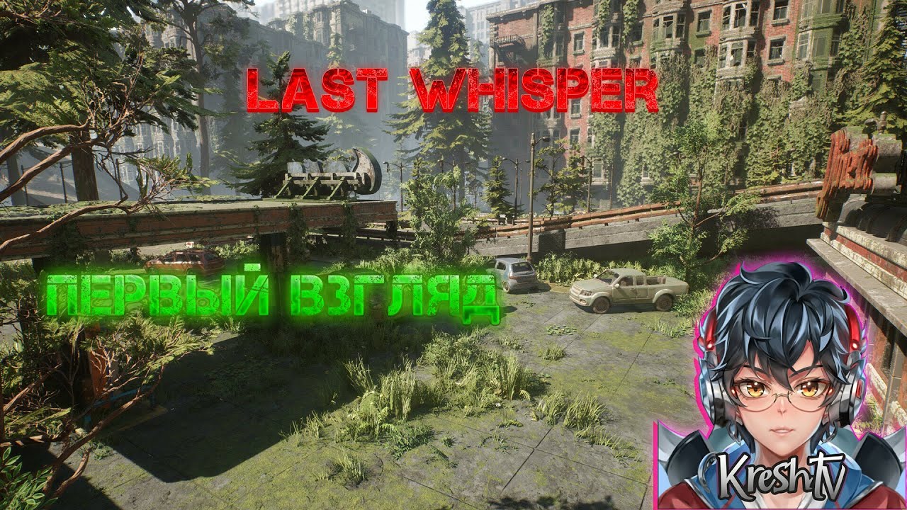 Last Whisper ▶ Первый взгляд на игру! | #shorts #tiktok #lastwhisper #kreshtv