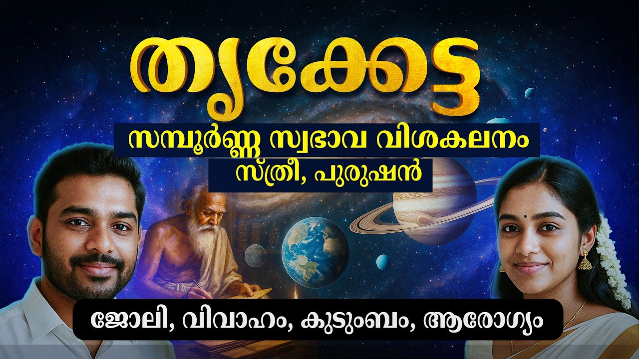 തൃക്കേട്ട നക്ഷത്രം സ്വഭാവം വിശദമായി | Thrikketta Nakshatra Malayalam | Malayalam Astrology