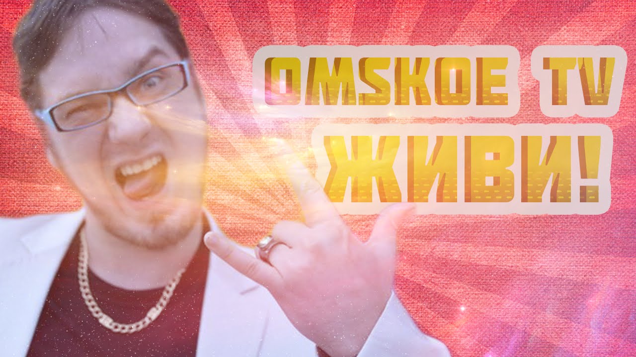 ОМСКОЕ ТВ-ВОЗВРАЩАЕТСЯ! Ехуу:) OmskoeTv