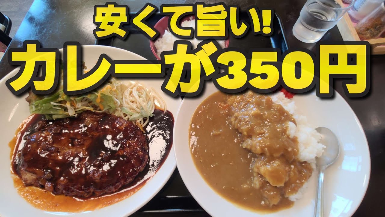 【千葉県旭市 飯蔵】コスパ最高350円カレー&ハンバーグ