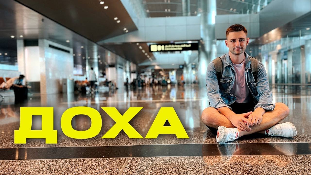 ДОХА. Лучший аэропорт мира. Почему?