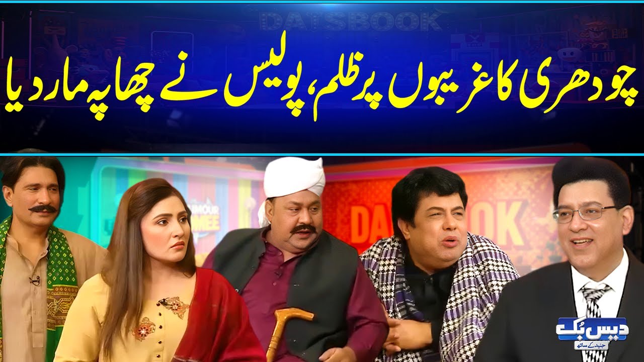 Chaudhry Ka Ghareebon Par Zulm, Police Ne Chaapa Maar Diya 😳🚨Hans Hans Bura Haal | Daisbook