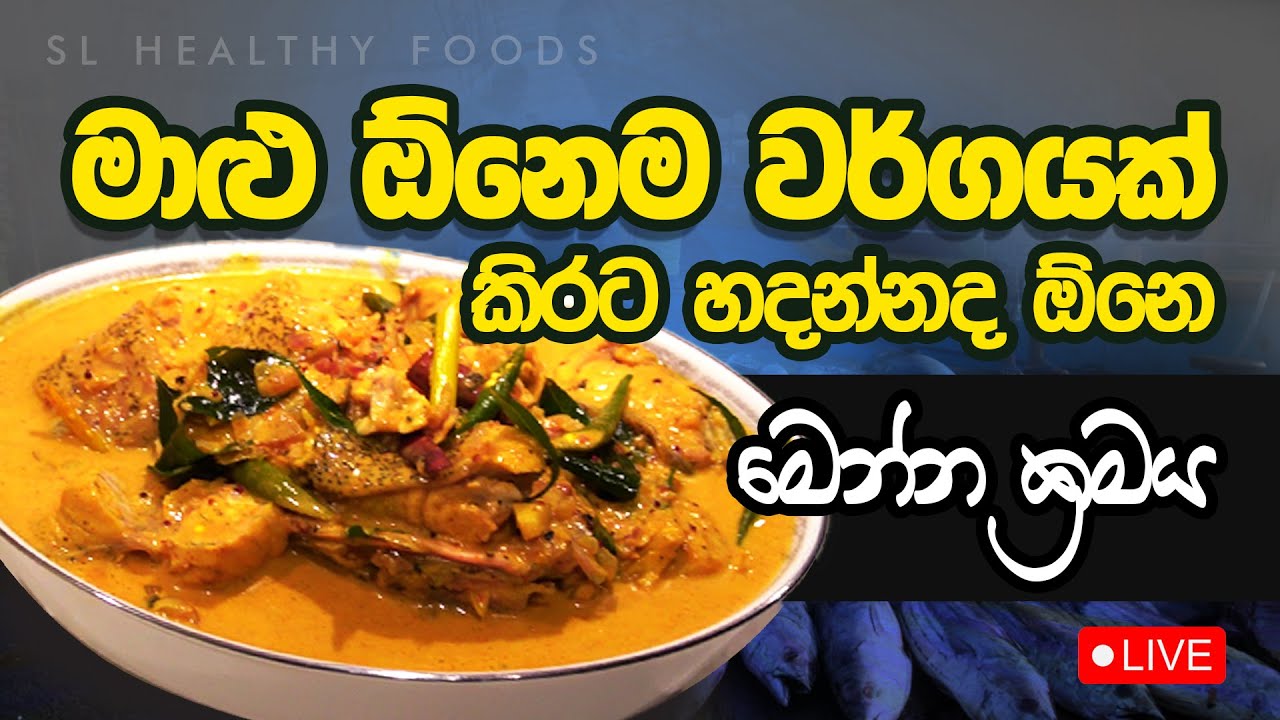 මාළු ඕනිම වර්ගයක් කිරට හදන්නද ඕනේ. මෙන්න ක්‍රමය