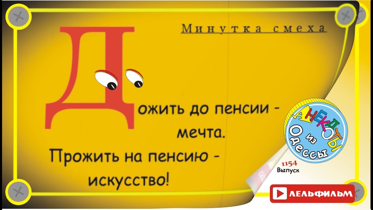 Минутка смеха Отборные одесские анекдоты 1154 выпуск