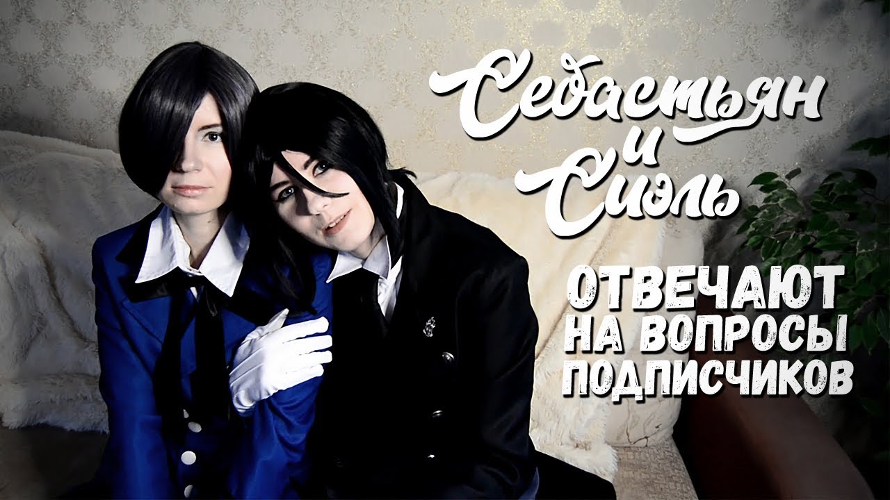 СЕБАСТЬЯН И СИЭЛЬ ОТВЕЧАЮТ НА ВОПРОСЫ ПОДПИСЧИКОВ #2 ● Темный Дворецкий Cosplay ● Double Let's Play