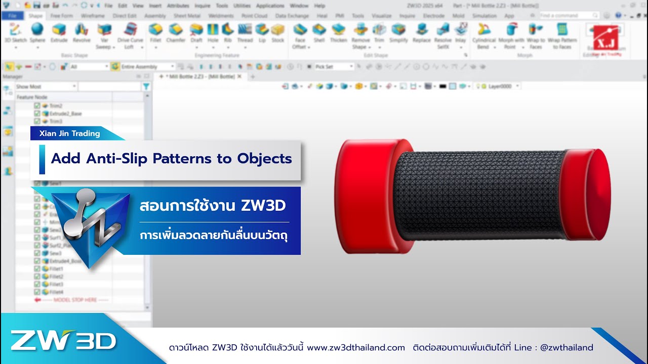 การเพิ่มลวดลายกันลื่นบนวัตถุใน ZW3D | How to Add Anti-Slip Patterns to an Object