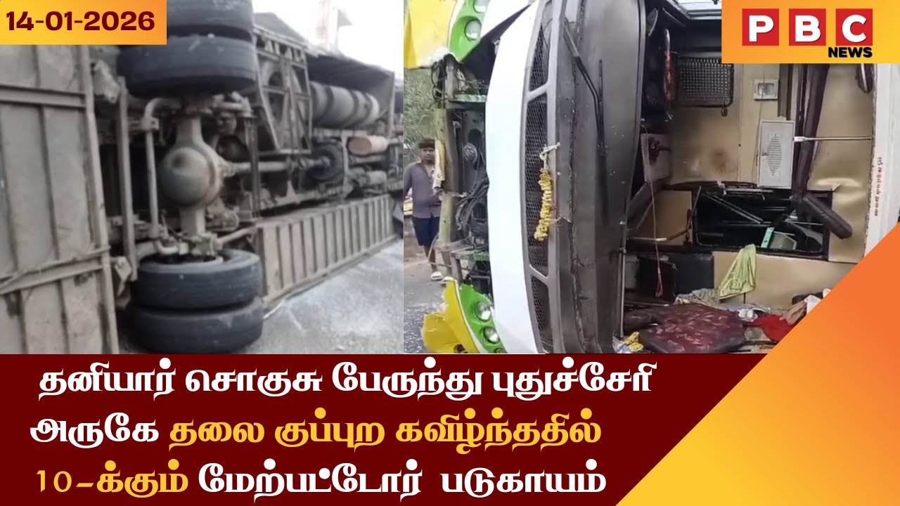 pbc news pondicherry|சொகுசு பேருந்து புதுச்சேரி அருகே  கவிழ்ந்ததில் 10-க்கும் மேற்பட்டோர்  படுகாயம்