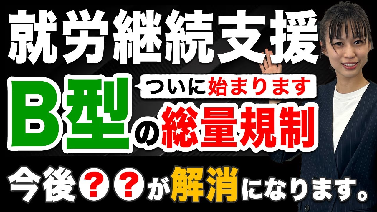 就労継続支援B型の総量規制ついに始まる。今後は〇〇が解消になります。