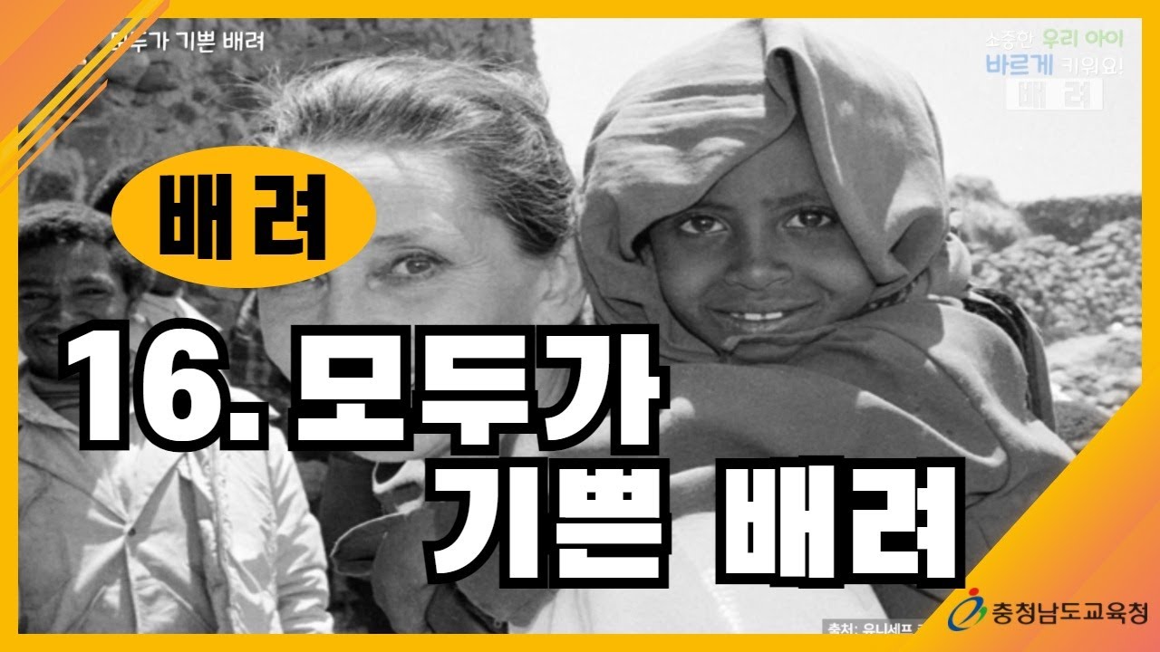 [학부모교육, 인성지도, 자녀교육] 16. 배려, 모두가 기쁜 배려