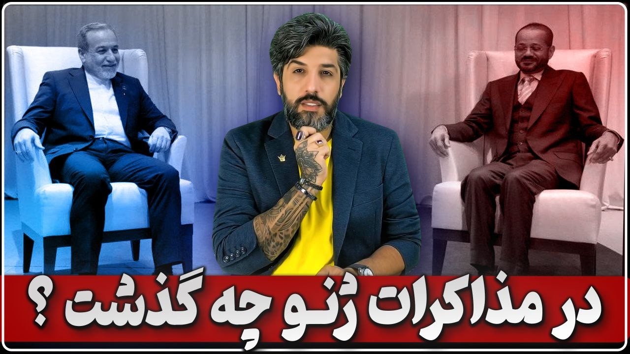 در مذاکره ژنو چه گذشت؟ پیشنهاد اقتصادی عراقچی به ترامپ_آماده حمله نظامی باشید