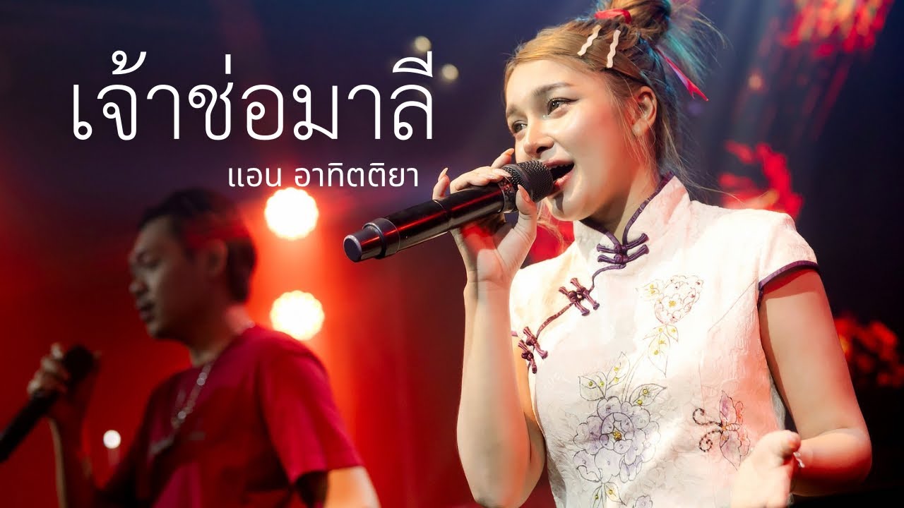 เจ้าช่อมาลี - mr.team | Cover by แอน อาทิตติยา [ งานมงคลสมรสจังหวัดตรัง ]