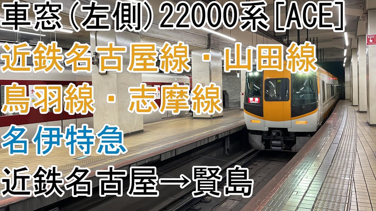 [車窓]近鉄名伊特急[22000系ACE]近鉄名古屋→賢島