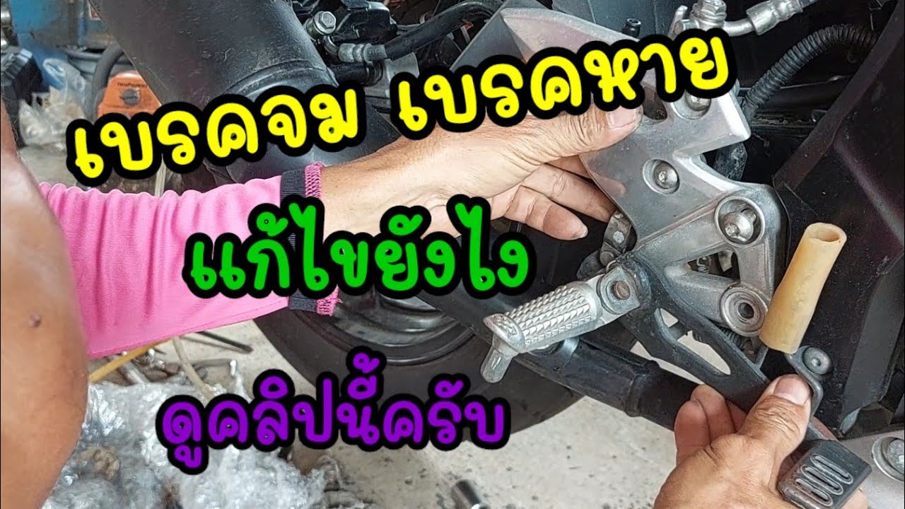 เบรคหลังไม่อยู่มอเตอร์ไซค์เหยียบหาย