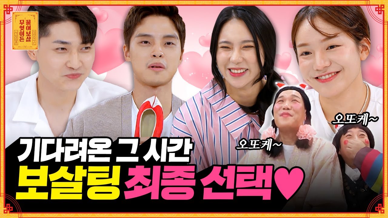 드디어..! 최종 선택⏲ 과연 몇 커플이 탄생했을까?💖 | 2022 윈터 보살팅 2부🎄(3/3) [무엇이든 물어보살] | KBS Joy 221226방송