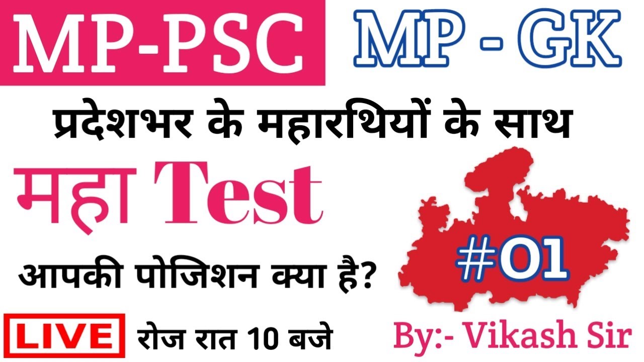 MPPSC MP GK Fast Revision + Test