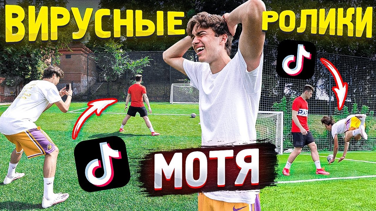 СНЯЛИ с МОТЕЙ ВИРУСНЫЕ ФУТБОЛЬНЫЕ РОЛИКИ в ТикТок!