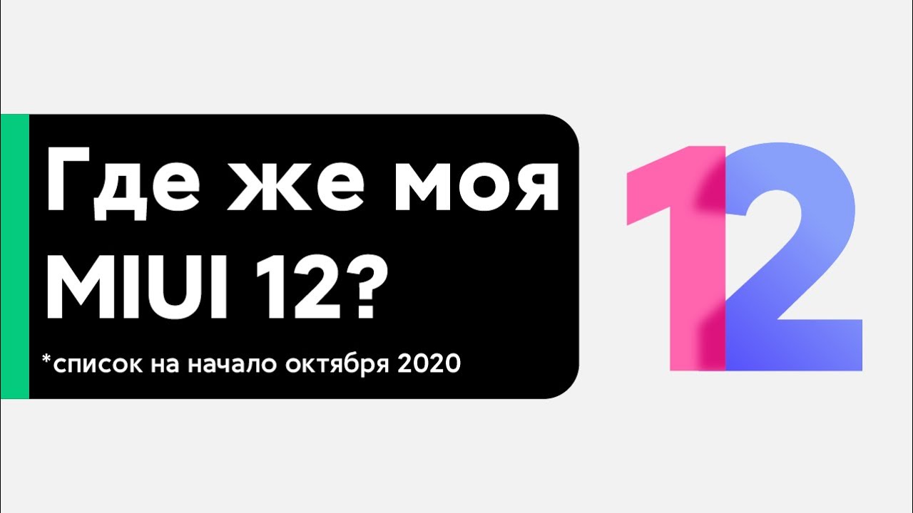 📲 ГДЕ ЖЕ ОБНОВА MIUI 12 GLOBAL НА МОЙ XIAOMI? - СПИСОК МОДЕЛЕЙ НАЧАЛА ОКТЯБРЯ 2020