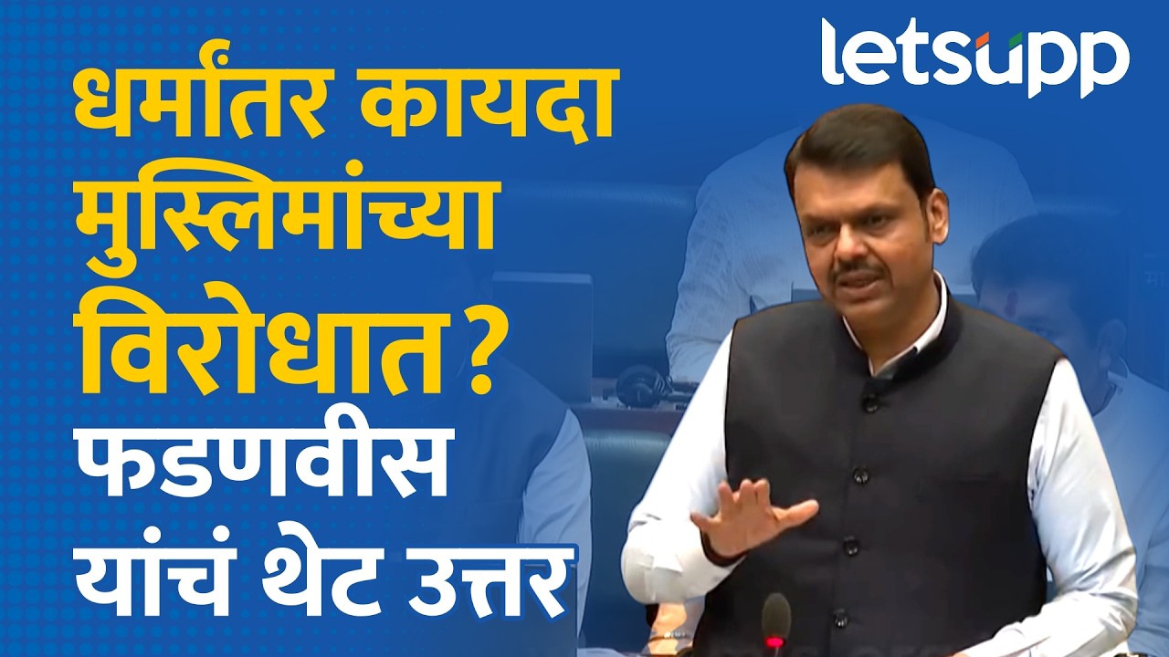 DevendraFadnavis On Dharmaantar Bill | धर्मांतर विधेयकावरून राज्यात राजकारण तापलं