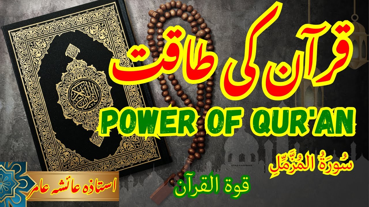 Power of QURAN🌺Surah Muzammil🌺#aiashaamir #trending #islamicbayan #surahmuzammil #quran #islam #yt