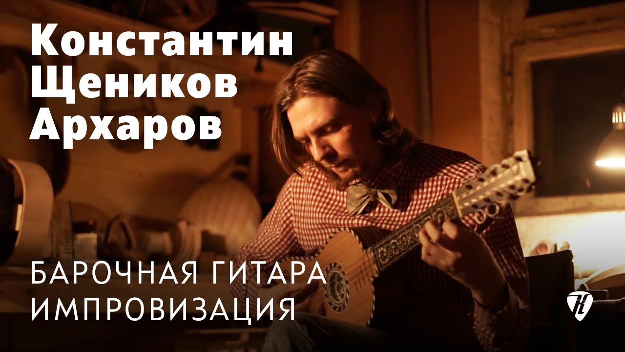 Baroque guitar – perfomed by Konstantin Shchenikov-Arharov / исполнил Константин Щеников-Архаров