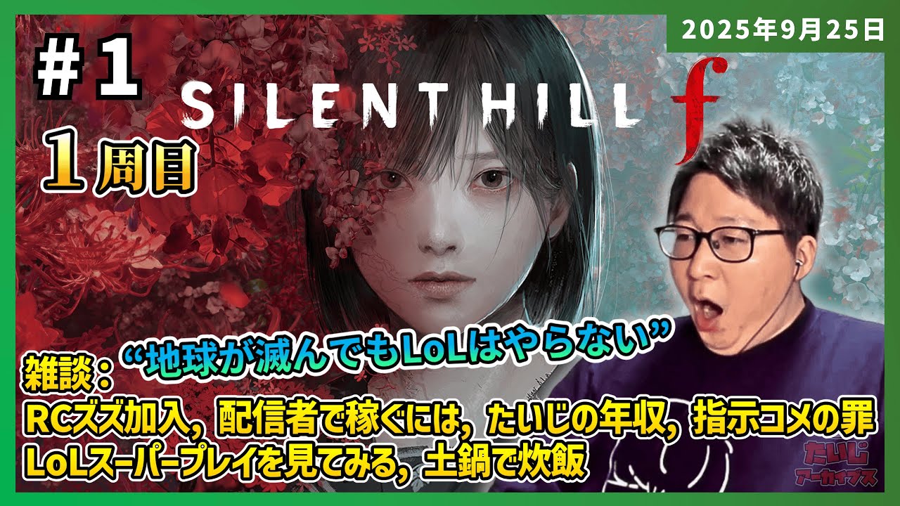 [2025/9/25][たいじ] #1 【ネタバレ注意】化け物全員ぶっ〇すサイレントヒルf  [Twitch]