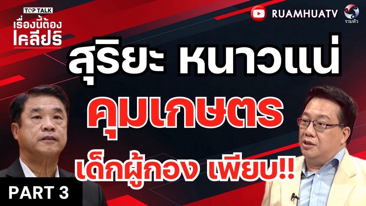 สุริยะ คุมเกษตร  ระวัง!! เด็กผู้กอง เพียบ!!  | เรื่องนี้ต้องเคลียร์ Part 3 9 มีค 2569