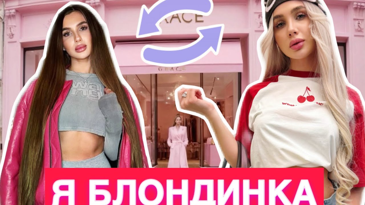 Я СТАЛА ГЛАМУРНОЙ БЛОНДИНКОЙ и ЭТО МЕНЯ ИЗМЕНИЛО!!!