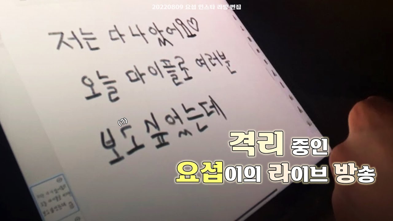 [ENG/요섭] 격리 중에 더 귀여워진 요섭의 서윗한 좌우반전 글씨 쓰기 대작전 (편집ver.)