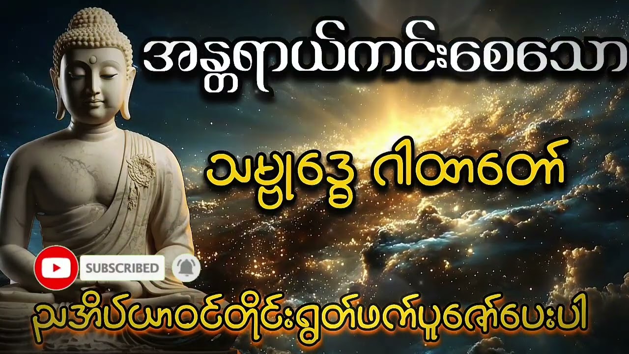 သမ္ဗုဒ္ဓေ ဂါထာတော်#တရားတော်#ဗုဒ္ဓတရား#တရားနာ#ဓမ္မတရား#ဘုရားတရား