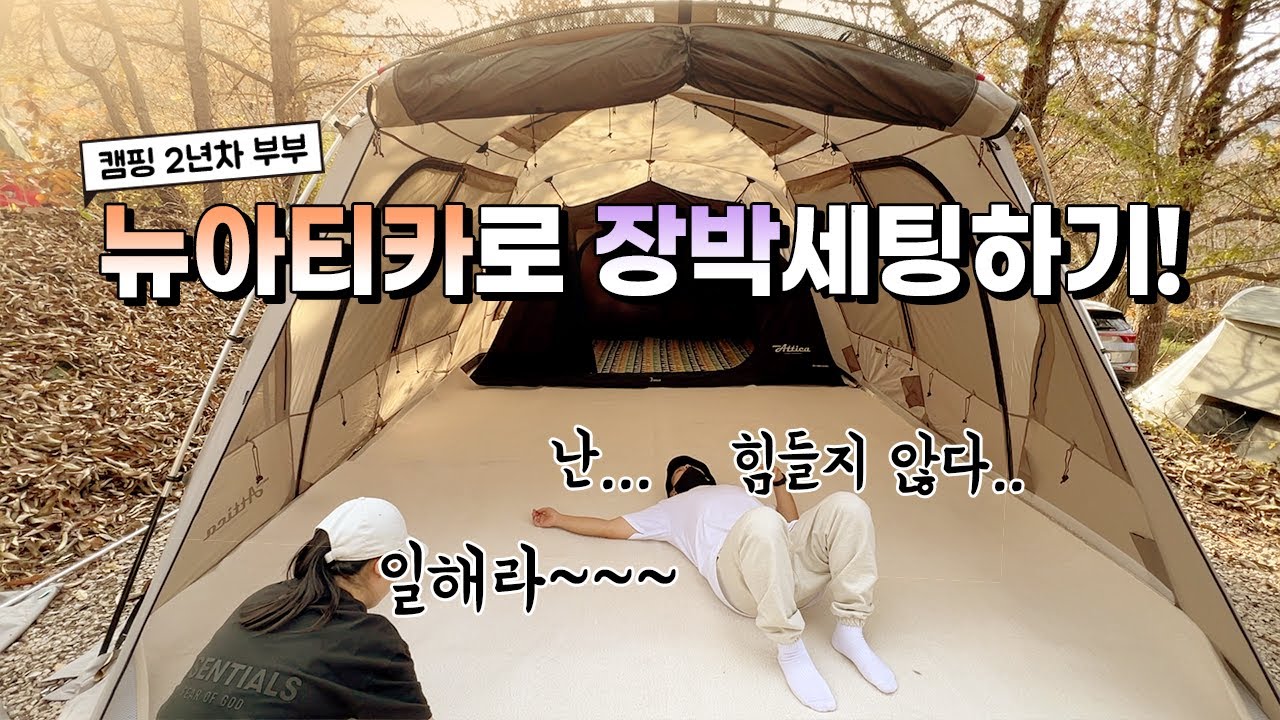 캠핑 2년차 부부, 뉴아티카로 장박세팅하기!