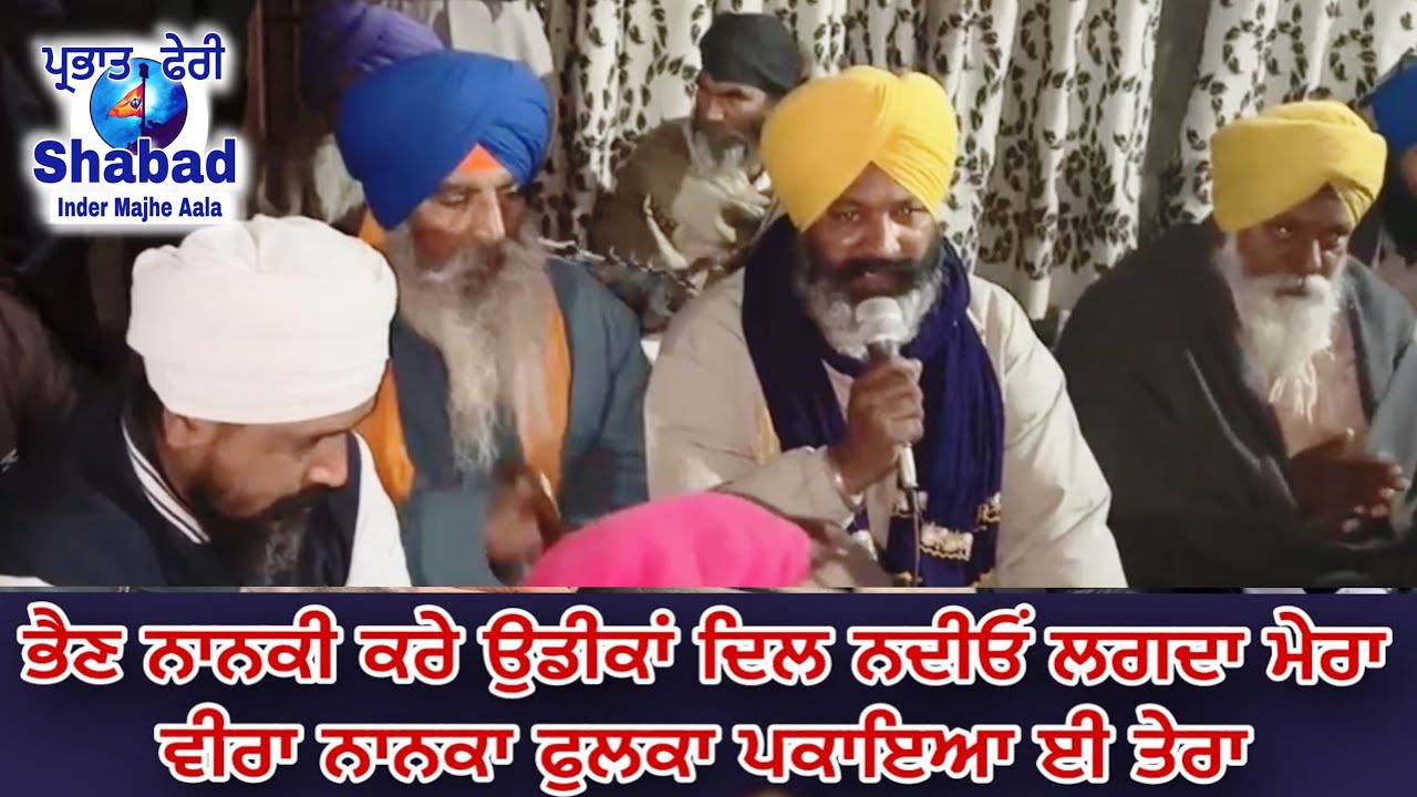 ਭੈਣ ਨਾਨਕੀ ਕਰੇ ਉਡੀਕਾਂ । new shabad Dharna village jethuwal sangat 